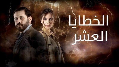 مسلسل الخطايا العشرة الحلقة 9 اون لاين