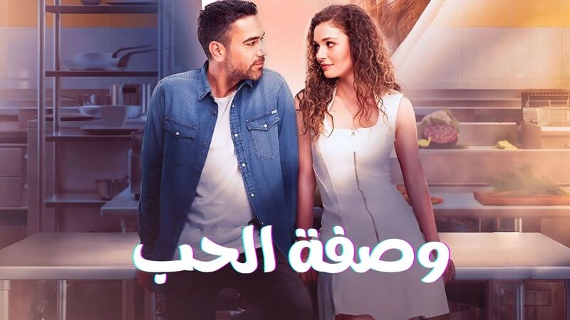 مسلسل وصفة الحب الحلقة 32 الثانية والثلاثون مدبلج HD