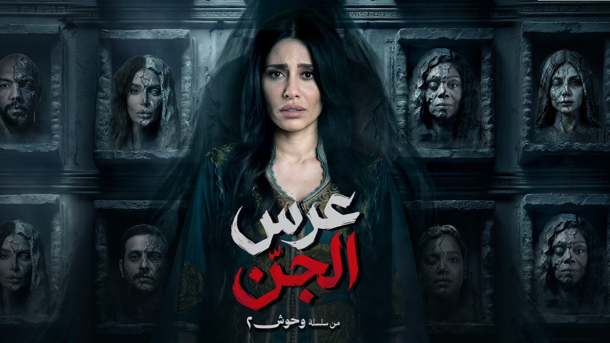 مسلسل عرس الجن الحلقة 3 الثالثة