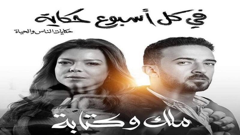 مسلسل في كل اسبوع حكاية - ملك وكتابة الحلقة 1 الاولى