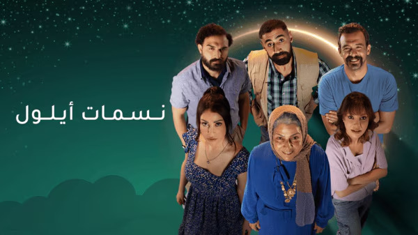 مسلسل نسمات ايلول الحلقة 8 الثامنة