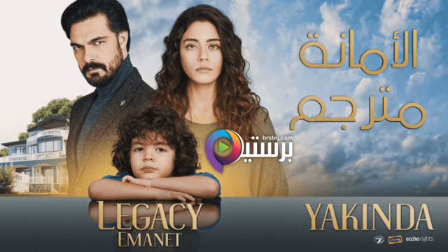 مسلسل الامانة الحلقة 106 مترجمة HD