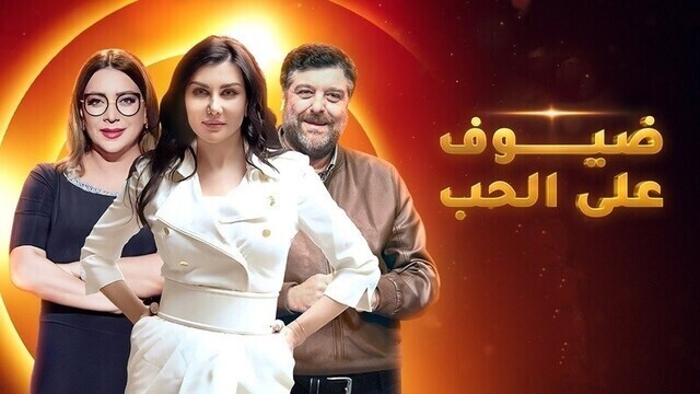 مسلسل ضيوف على الحب الحلقة 6 السادسة HD
