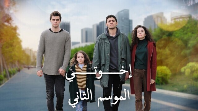 مسلسل اخوتي 2 الحلقة 122 مدبلج HD