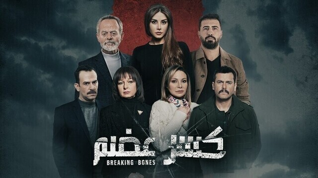 مسلسل كسر عضم الحلقة 31 الحادية والثلاثون HD