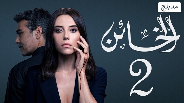 مسلسل الخائن 2 الحلقة 18 الثامنة عشر مدبلج HD