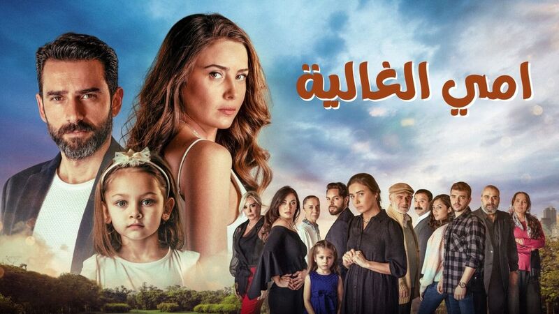 مسلسل امي الغالية الحلقة 71 الحادية والسبعون مدبلج