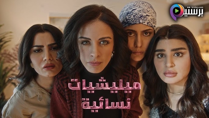 مسلسل ميليشيات نسائية الحلقة 1 الاولى HD 