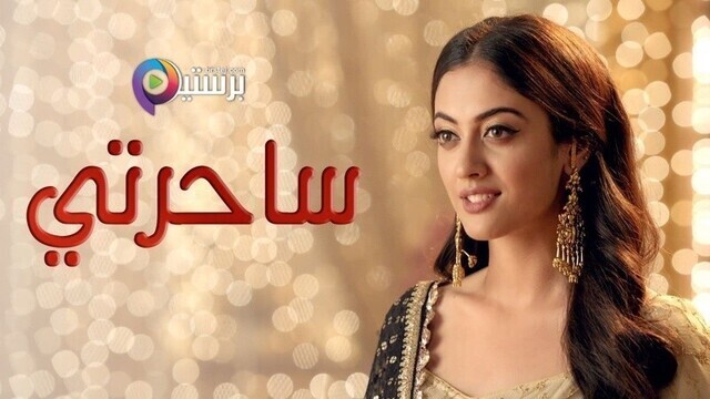 مسلسل ساحرتي الحلقة 107 مدبلجة