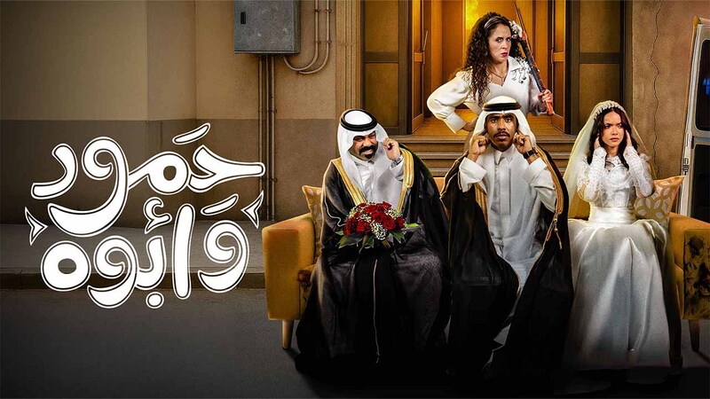 مسلسل حمود وابوه الحلقة 8 الثامنة