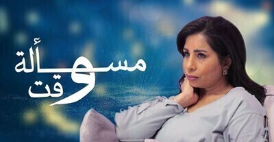 مسلسل مسالة وقت الحلقة 22 الثانية والعشرون HD