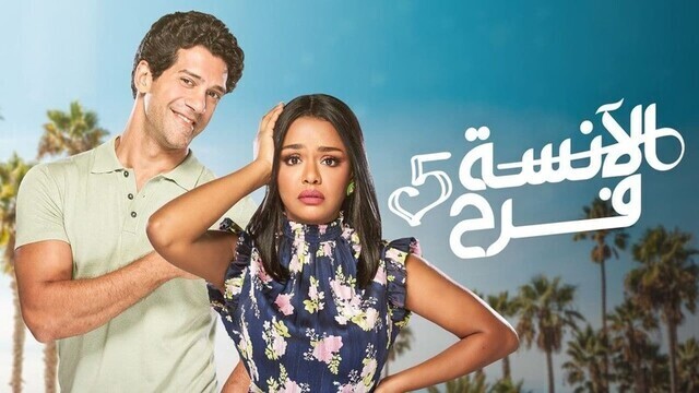 مسلسل الانسة فرح 5 الحلقة 109 والاخيرة HD