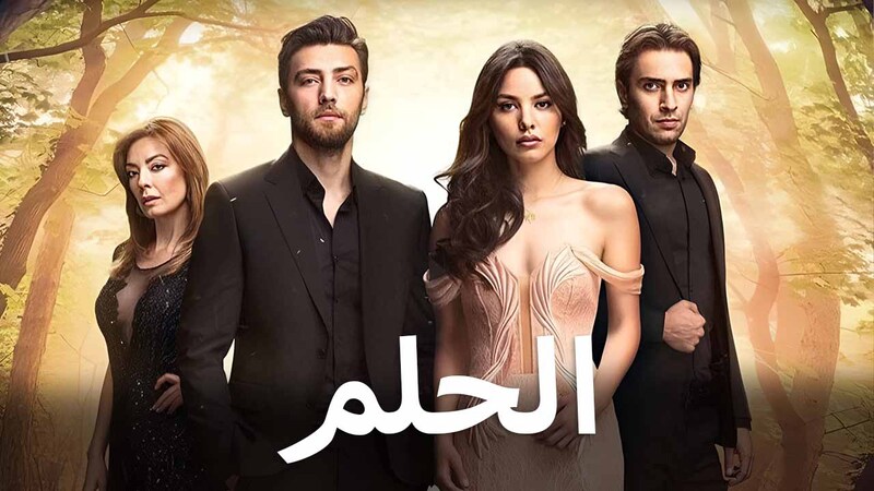 مسلسل الحلم الحلقة 27 السابعة والعشرون مدبلج