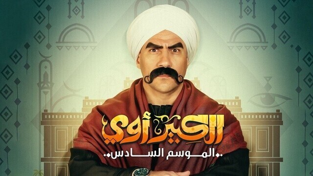مسلسل الكبير اوي 6 الحلقة 9 التاسعة HD