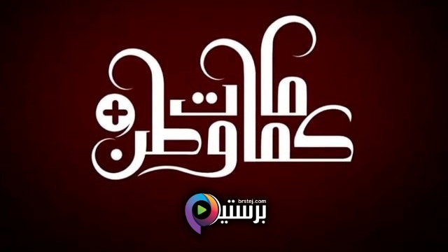 مسلسل كمامات وطن بلس الحلقة 1 الاولى HD 