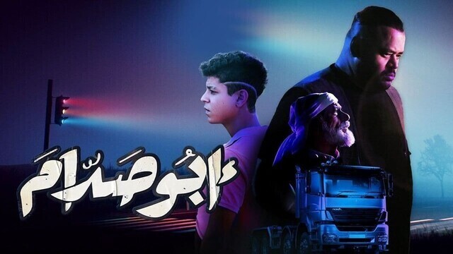 مشاهدة فيلم ابو صدام 2022 اون لاين HD