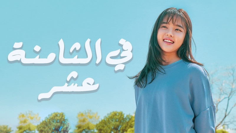 مسلسل في الثامنة عشر الحلقة 8 الثامنة مترجمة