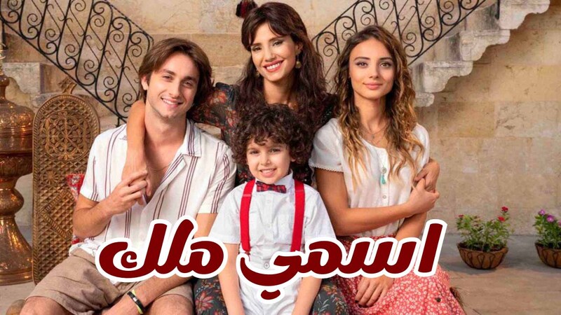 مسلسل اسمي ملك الحلقة 246 مدبلجة