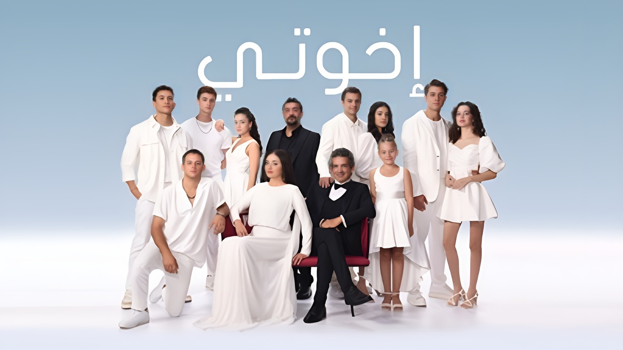 مسلسل اخوتي 3 الحلقة 122 مدبلج HD
