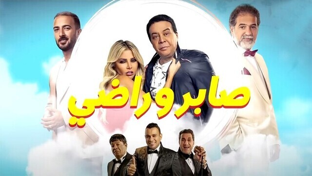 مشاهدة فيلم صابر وراضي 2020 اون لاين HD