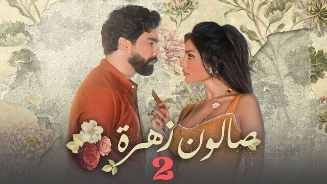 مسلسل صالون زهرة 2 الحلقة 10 العاشرة والاخيرة HD