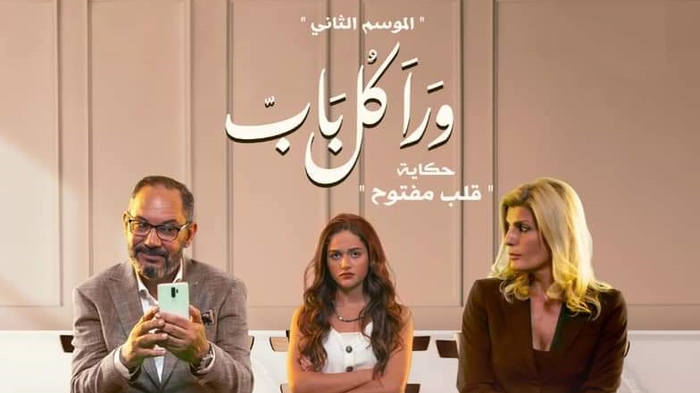 مسلسل ورا كل باب 2 - قلب مفتوح الحلقة 3 الثالثة HD