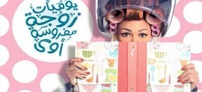 مسلسل يوميات زوجة مفروسة اوي 4 الحلقة 2 اون لاين