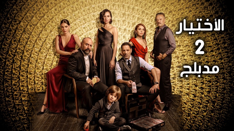 مسلسل الاختيار 2 الحلقة 30 الثلاثون  مدبلج