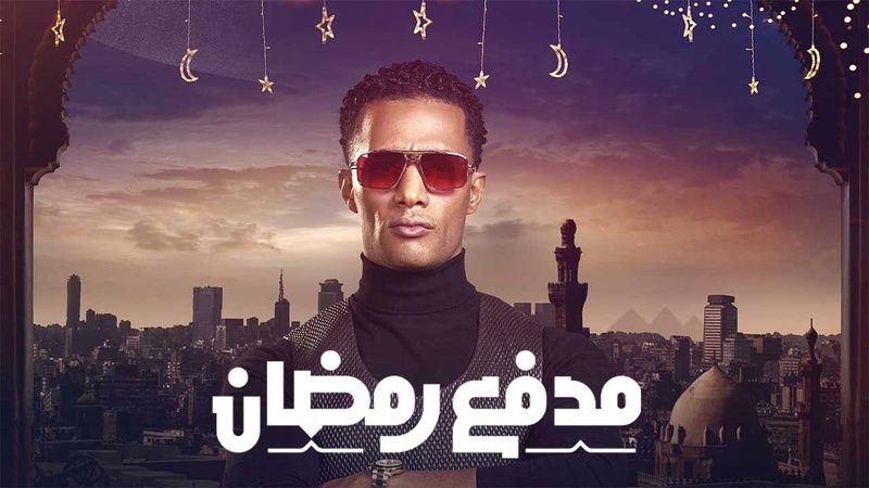 برنامج مدفع رمضان الحلقة 16 السادسة عشر