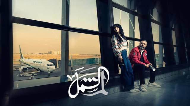 مسلسل لم الشمل الحلقة 5 الخامسة