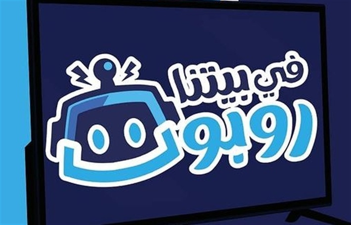 مسلسل في بيتنا روبوت الحلقة 11 الحادية عشر