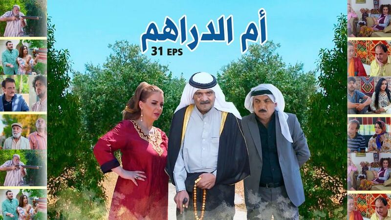 مسلسل ام الدراهم الحلقة 2 الثانية