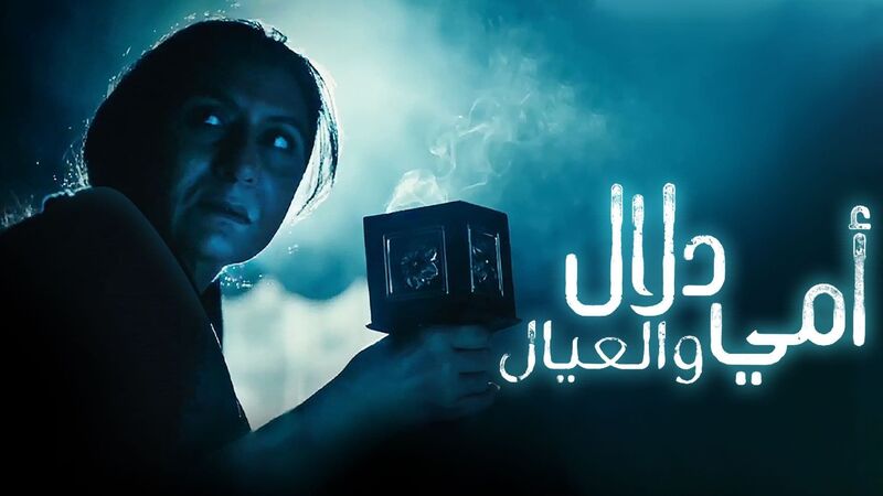 مسلسل امي دلال والعيال الحلقة 4
