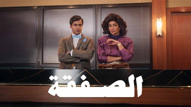 مسلسل الصفقة 2 الحلقة 2 الثانية
