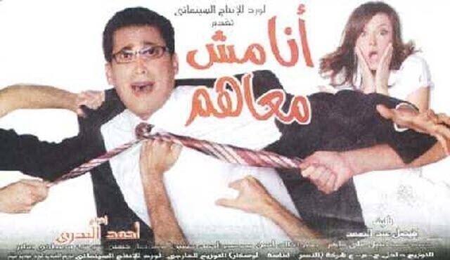 مشاهدة فيلم أنا مش معاهم 2007 اونلاين HD