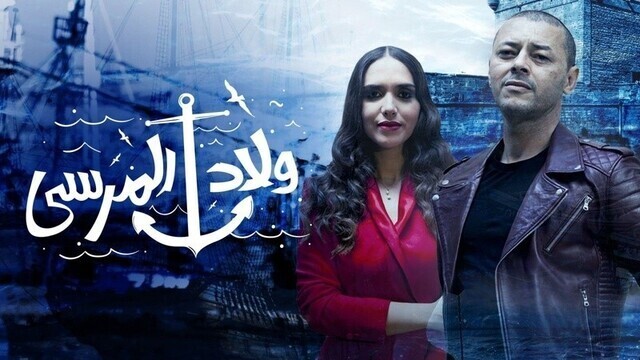 مسلسل ولاد المرسى الحلقة 5 الخامسة HD