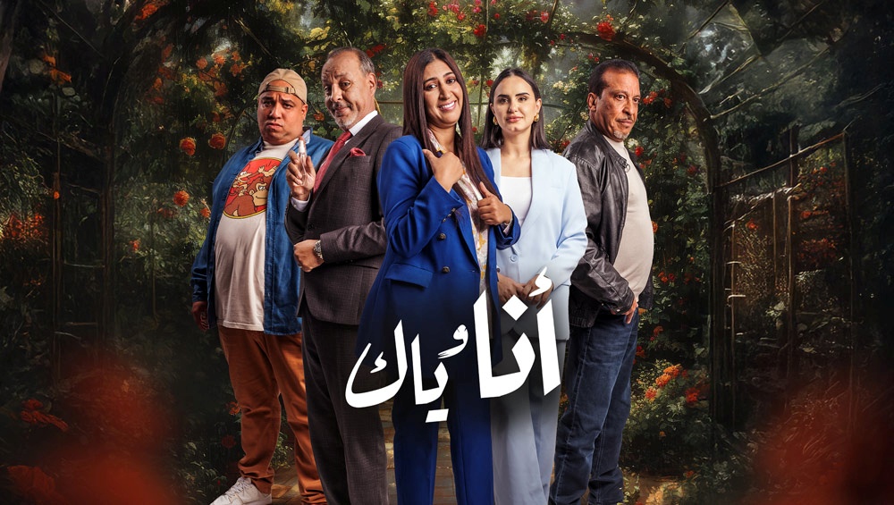 مسلسل انا وياك الحلقة 28 الثامنة والعشرون
