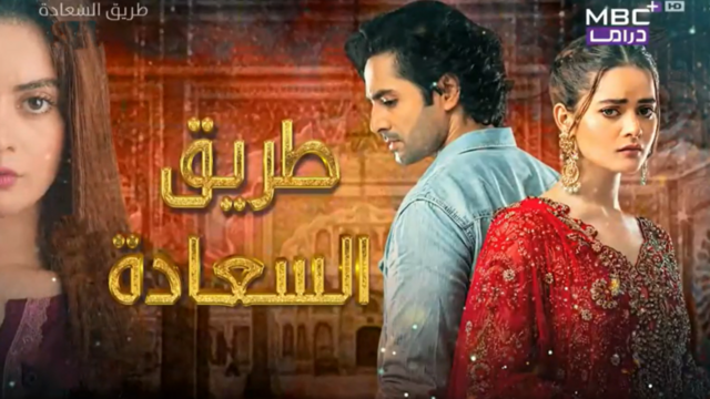 مسلسل طريق السعادة الحلقة 1 الاولى مدبلجة HD