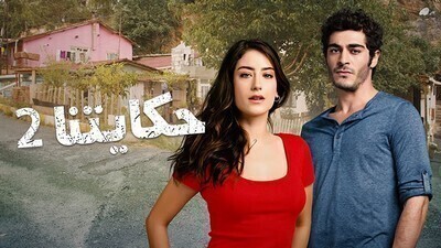 مسلسل حكايتنا الجزء الثاني الحلقة 50 الخمسون مدبلجة اون لاين
