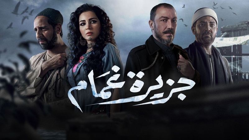 مسلسل جزيرة غمام الحلقة 24 الرابعة والعشرون