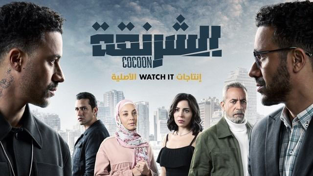 مسلسل الشرنقة الحلقة 7 السابعة