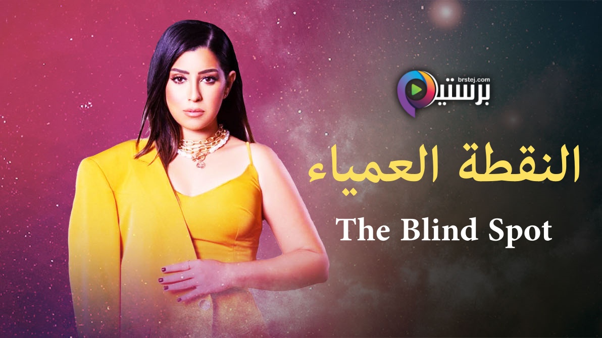 مسلسل النقطة العمياء الحلقة 10 العاشرة HD
