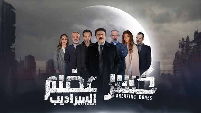 مسلسل كسر عضم 2 الحلقة 13 الثالثة عشر HD -  السراديب 