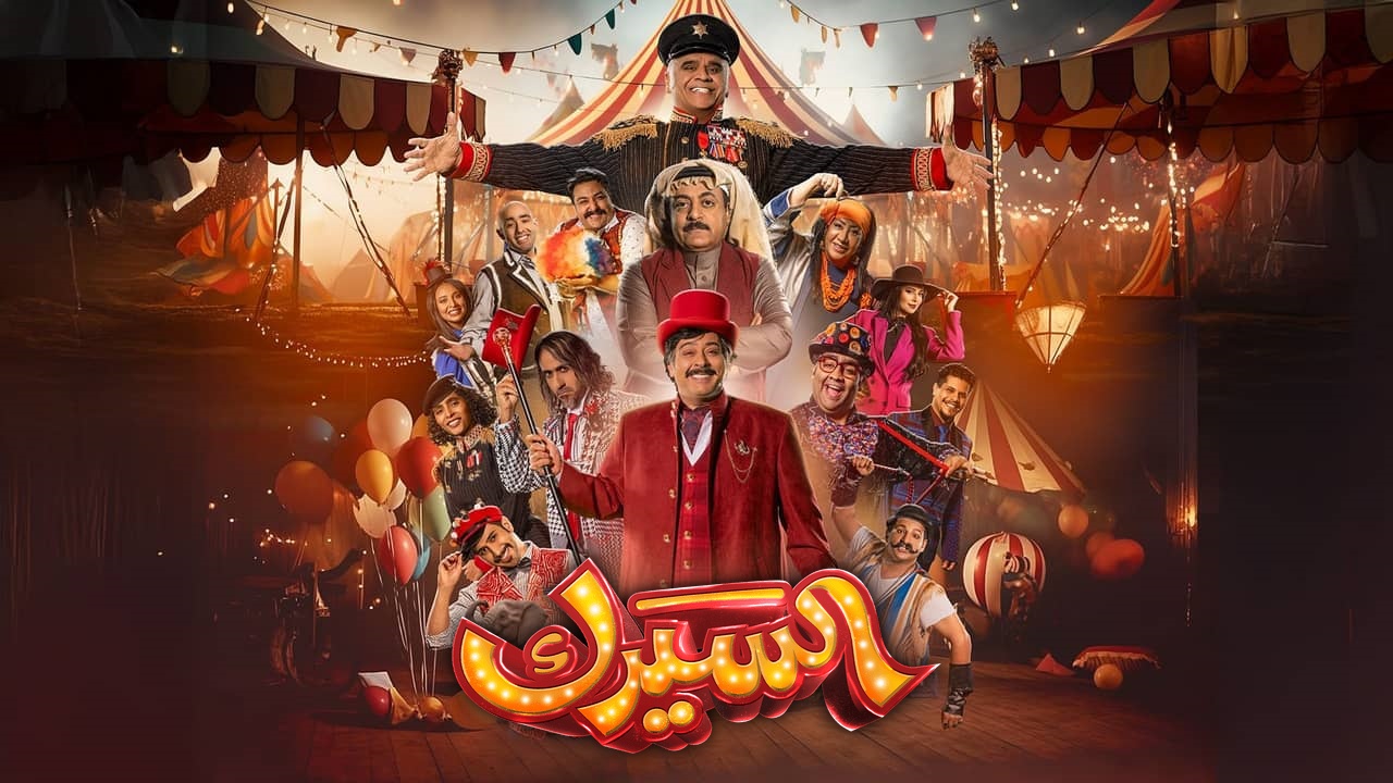 مسلسل السيرك الحلقة 8 الثامنة