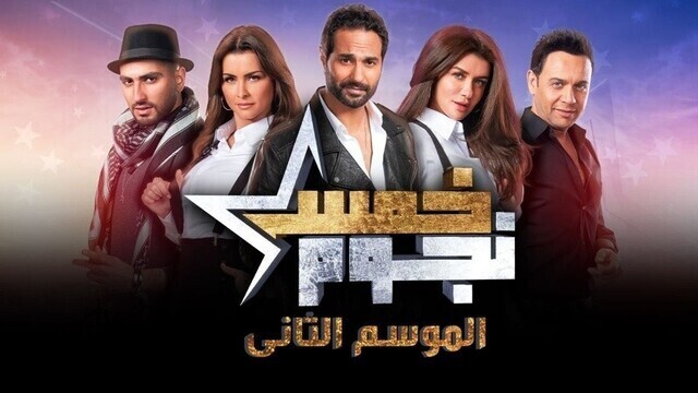 برنامج خمس نجوم 2 الحلقة 2 الثانية HD