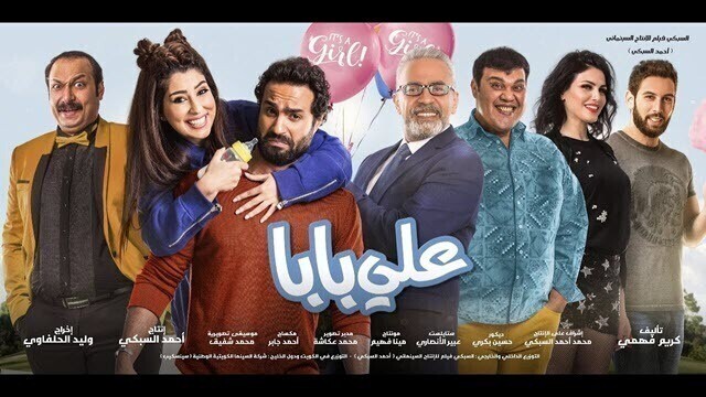 مشاهدة فيلم علي بابا 2018 اونلاين HD