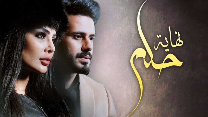 مسلسل نهاية حلم الحلقة 13 الثالثة عشر