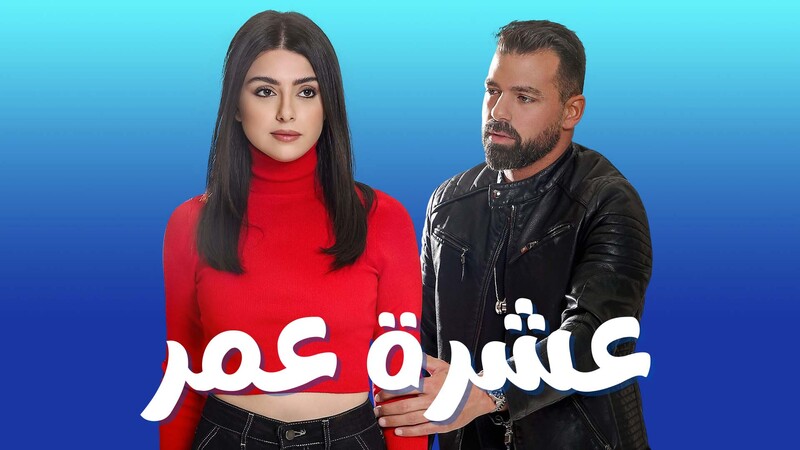 مسلسل عشرة عمر الحلقة 23 الثالثة والعشرون