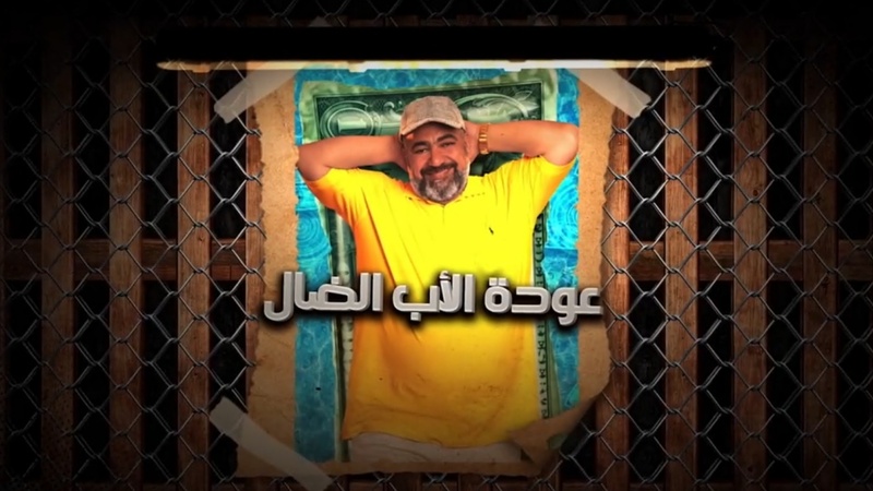 مسلسل عودة الاب الضال الحلقة 25 الخامسة والعشرون