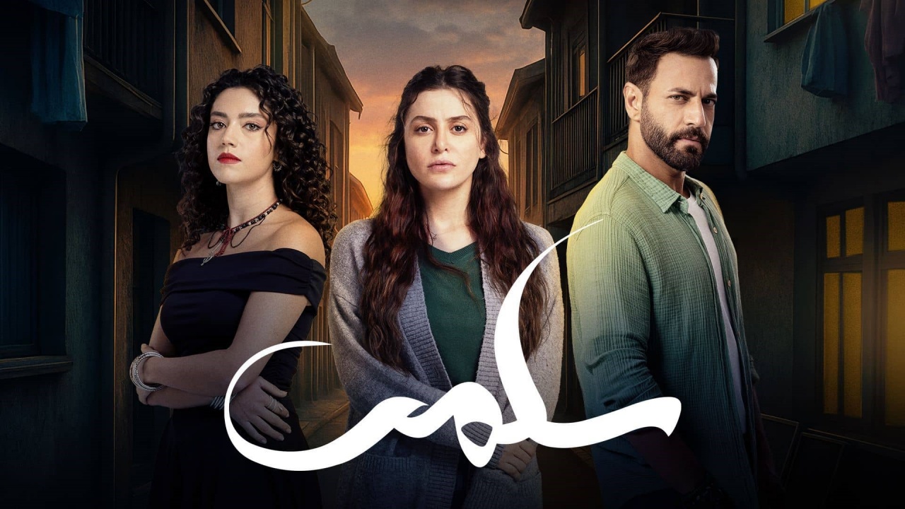 مسلسل سلمى الحلقة 14 الرابعة عشر
